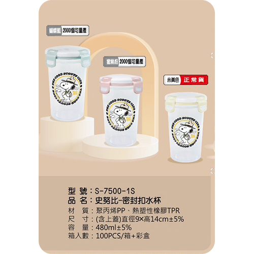 史努比 密封扣水杯